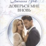 Доверься мне вновь