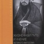 Конфуций. Жизненный путь и учение великого философа Древнего Китая