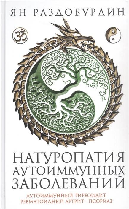 Натуропатия аутоиммунных заболеваний. Аутоиммунный тиреоидит, ревматоидный артрит, псориаз Натуропатия аутоиммунных заболеваний. Аутоиммунный тиреоидит, ревматоидный артрит, псориаз
