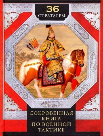 36 стратагем. Сокровенная книга по военной тактике 36 стратагем. Сокровенная книга по военной тактике