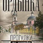 Большая Ордынка. Прогулки по центру Москвы