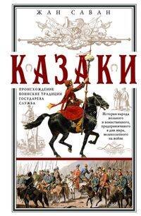 Казаки. Происхождение. Воинские традиции. Государева служба Казаки. Происхождение. Воинские традиции. Государева служба