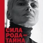 Сила рода — тайна женщины. Сакральные знания для счастливой судьбы