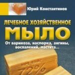 Лечебное хозяйственное мыло. От варикоза, насморка, ангины, воспалений, мастита