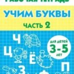 Учим буквы. 3-5 лет. Тетрадь. Часть 2