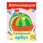 Аппликация. Сахарный арбуз