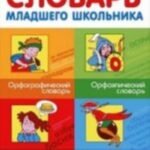 Словарь младшего школьника