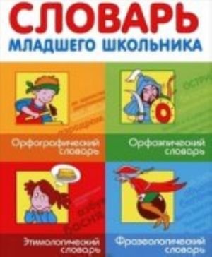 Словарь младшего школьника