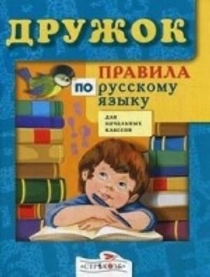 ДРУЖОК. Правила по русскому языку для начальных классов ДРУЖОК. Правила по русскому языку для начальных классов
