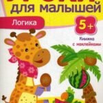 Уроки для малышей 5+. Логика