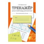 Знаменская Л.Ф. Тренажер Учим таблицу умножения (для начальной школы), (Стрекоза, 2015), Обл, c.32