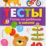 ТЕСТЫ. Готов ли ребенок к школе. Вып.3