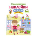 МНОГОРАЗОВЫЕ НАКЛЕЙКИ. Мой дом.