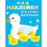 Наклейки д/самых маленьких. Вып.6 Мама-утка