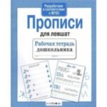Прописи для левшат
