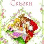 Сказки. Ш.Перро