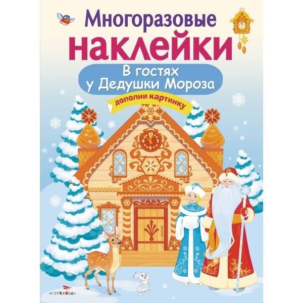 Кн.накл(Стрекоза) ДополниКартинку В гостях Дедушки Мороза (Деньго Е.) (многораз.наклейки)