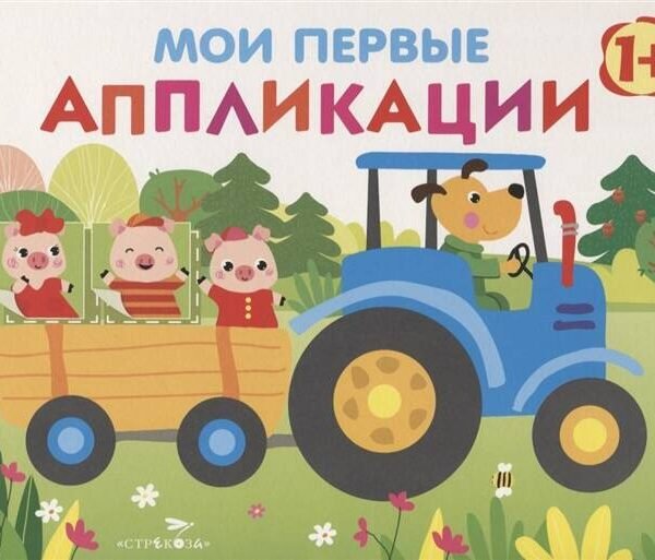Мои первые аппликации. ПЕРВОЕ ТВОРЧЕСТВО 1+. Вып.7