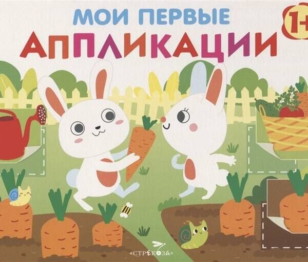Мои первые аппликации. ПЕРВОЕ ТВОРЧЕСТВО 1+. Вып.8