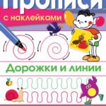 ПРОПИСИ С НАКЛ. Дорожки и линии