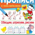 ПРОПИСИ С НАКЛ. Обводим, штрихуем, рисуем