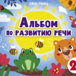 Дошкольная академия Е.Ульевой Альбом по развитию речи 2+