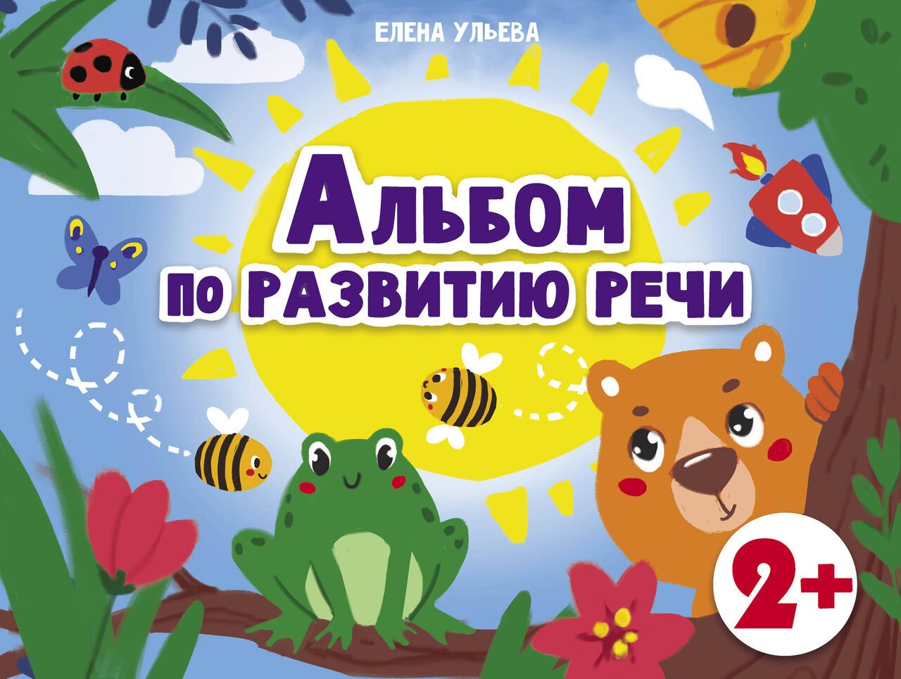 Дошкольная академия Е.Ульевой Альбом по развитию речи 2+ Дошкольная академия Е.Ульевой Альбом по развитию речи 2+