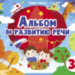 Дошкольная академия Е.Ульевой Альбом по развитию речи 3+