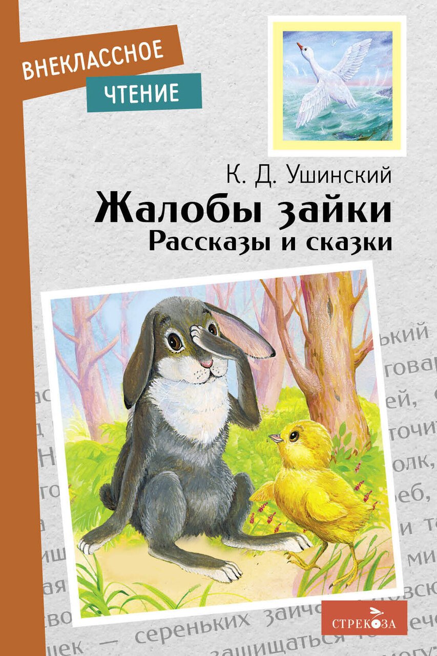Внек.Чтение. Жалобы зайки. Рассказы и сказки Внек.Чтение. Жалобы зайки. Рассказы и сказки