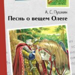 Внек.Чтение. Песнь о вещем Олеге