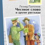 Внек.Чтение. Честное слово и другие рассказы