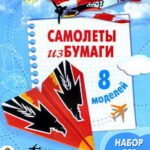 Самолеты из бумаги. 8 моделей