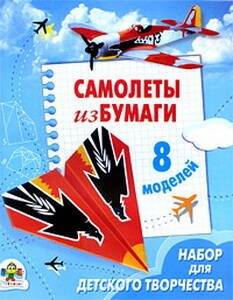 Самолеты из бумаги. 8 моделей Самолеты из бумаги. 8 моделей