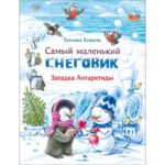 ДХЛ. Самый маленький снеговик. Загадка Антарктиды