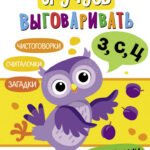 Я учусь выговаривать З, С, Ц. Загадки, чистоговорки, считалки