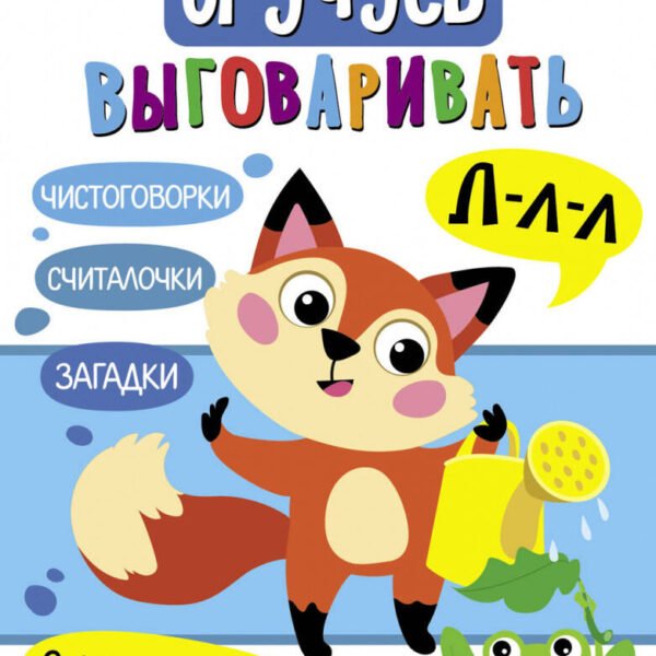 Я учусь выговаривать Л. Загадки, чистоговорки, считалки