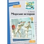 Внек.Чтение. Морские истории.