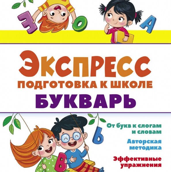 Экспресс-подготовка к школе. Букварь