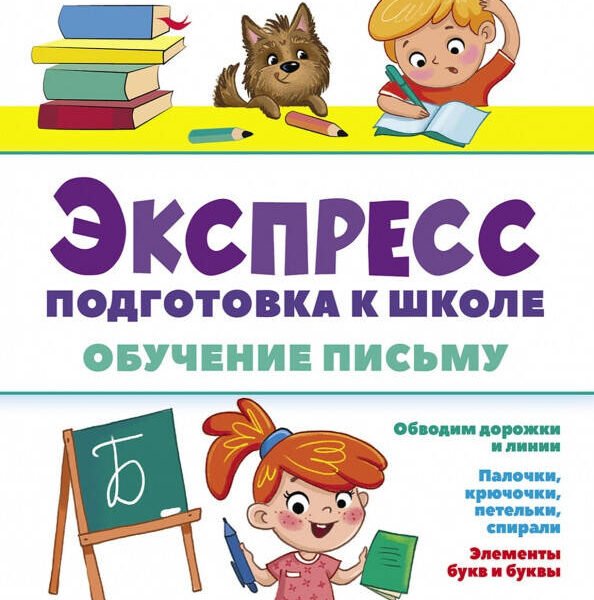 Экспресс-подготовка к школе. Обучение письму