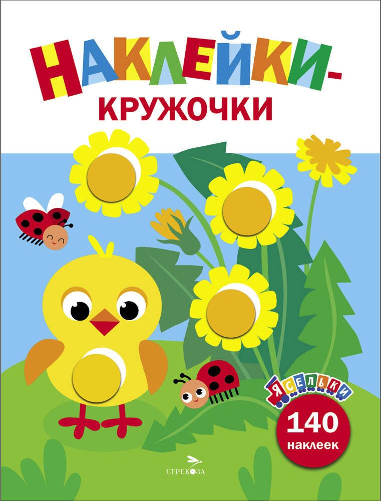 Ясельки. Наклейки-кружочки. Цыпленок. Выпуск 7 Ясельки. Наклейки-кружочки. Цыпленок. Выпуск 7
