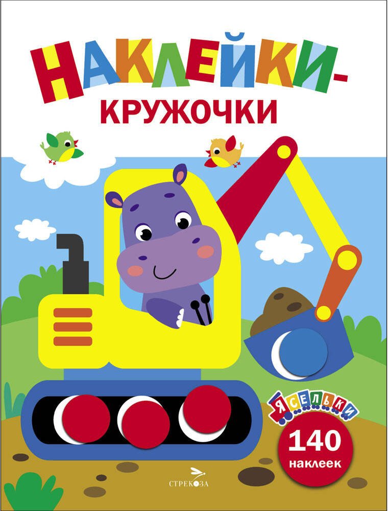 Ясельки. Наклейки-кружочки. Экскаватор. Выпуск 2 Ясельки. Наклейки-кружочки. Экскаватор. Выпуск 2