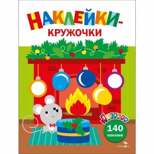 Ясельки. Наклейки-кружочки. Мышонок у камина. Выпуск 10