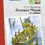 Дедушка Мазай и зайцы