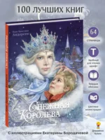 100 ЛУЧШИХ КНИГ.Снежная королева Худ.Е.Бородачева