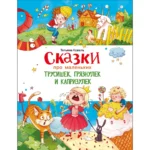 Сказки про маленьких трусишек,грязнулек и капризулек