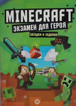 Экзамен для героя. Первое знакомство. Неофициальное издание Minecraft