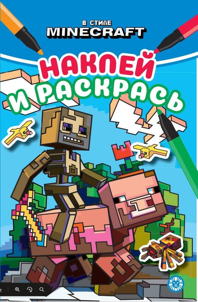 В мире Minecraft. Наклей и раскрась Мини В мире Minecraft. Наклей и раскрась Мини