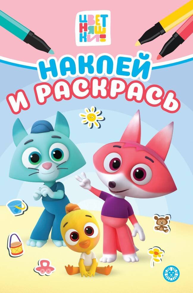 Цветняшки. Наклей и раскрась Мини Цветняшки. Наклей и раскрась Мини