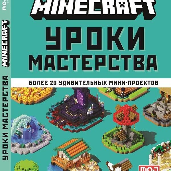 Minecraft. Уроки мастерства. Первое знакомство.