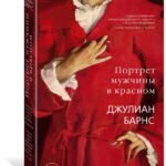 Портрет мужчины в красном